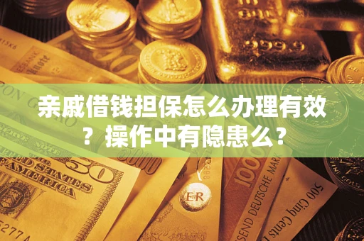 北京亲戚借钱担保怎么办理有效？操作中有隐患么？