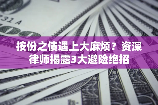 北京按份之债遇上大麻烦？资深律师揭露3大避险绝招