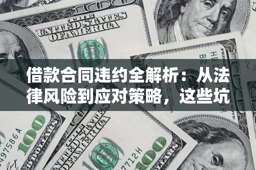 北京借款合同违约全解析：从法律风险到应对策略，这些坑别再踩！