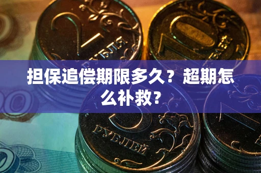 北京担保追偿期限多久？超期怎么补救？