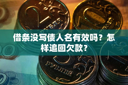 北京借条没写债人名有效吗？怎样追回欠款？