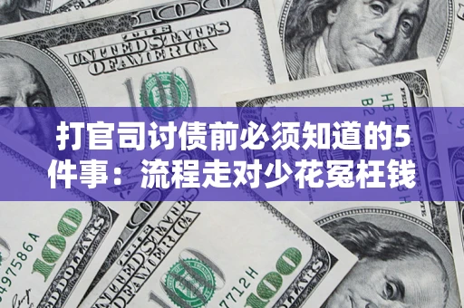 北京打官司讨债前必须知道的5件事：流程走对少花冤枉钱
