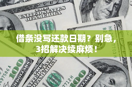 北京借条没写还款日期？别急，3招解决续麻烦！