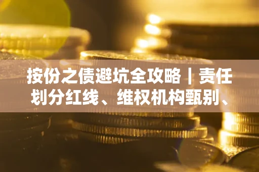 北京按份之债避坑全攻略｜责任划分红线、维权机构甄别、纠纷处理全流程拆解
