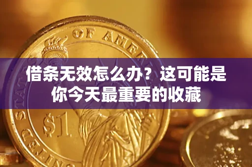 北京借条无效怎么办？这可能是你今天最重要的收藏
