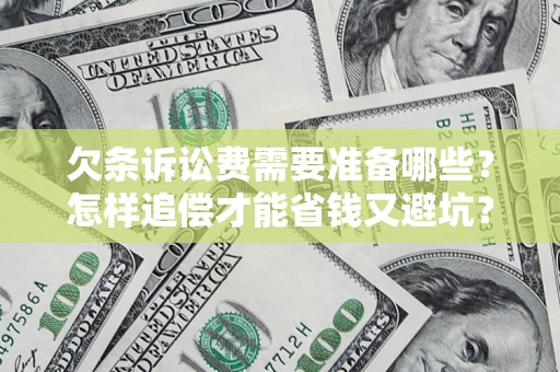 北京欠条诉讼费需要准备哪些？怎样追偿才能省钱又避坑？