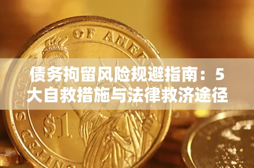 北京债务拘留风险规避指南：5大自救措施与法律救济途径