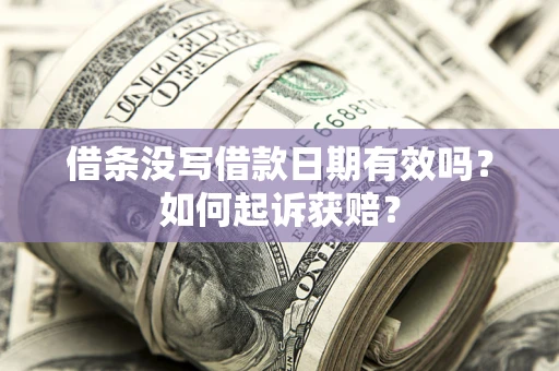 北京借条没写借款日期有效吗？如何起诉获赔？