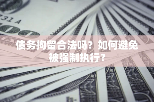 北京债务拘留合法吗？如何避免被强制执行？