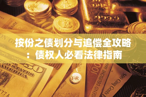 北京按份之债划分与追偿全攻略：债权人必看法律指南