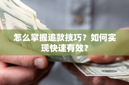 北京怎么掌握追款技巧？如何实现快速有效？