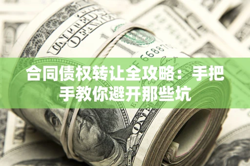 北京合同债权转让全攻略：手把手教你避开那些坑