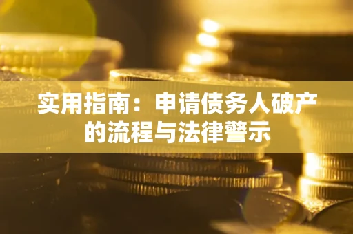 北京实用指南：申请债务人破产的流程与法律警示