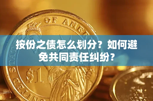 北京按份之债怎么划分？如何避免共同责任纠纷？