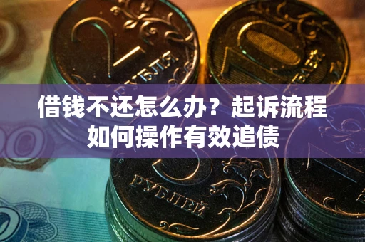 北京借钱不还怎么办？起诉流程如何操作有效追债