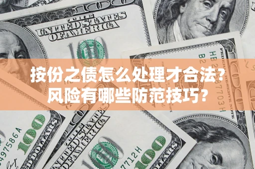 北京按份之债怎么处理才合法？风险有哪些防范技巧？