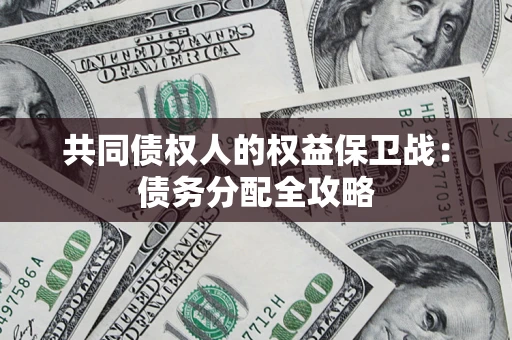 北京共同债权人的权益保卫战：债务分配全攻略