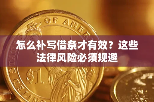 北京怎么补写借条才有效？这些法律风险必须规避