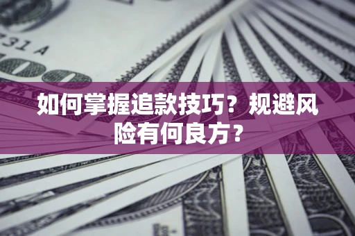 北京如何掌握追款技巧？规避风险有何良方？