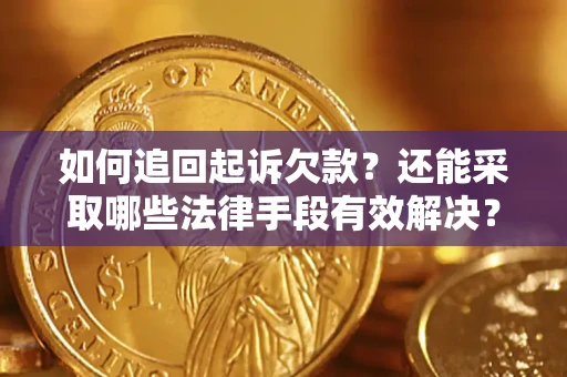 北京如何追回起诉欠款？还能采取哪些法律手段有效解决？