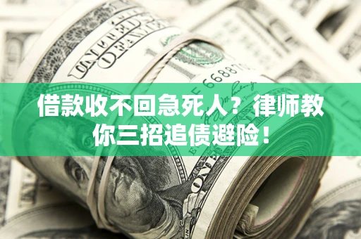 北京借款收不回急死人？律师教你三招追债避险！