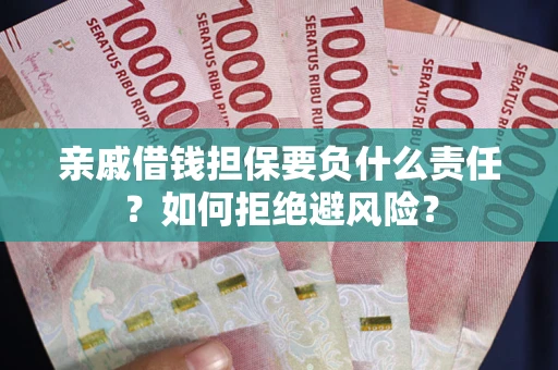 北京亲戚借钱担保要负什么责任？如何拒绝避风险？