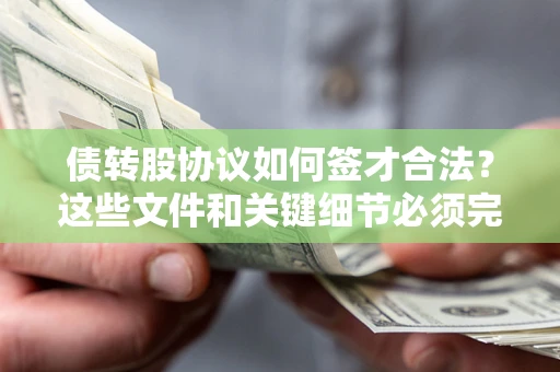 北京债转股协议如何签才合法？这些文件和关键细节必须完整