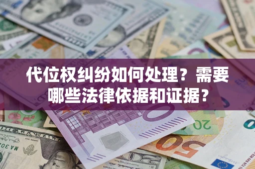 北京代位权纠纷如何处理？需要哪些法律依据和证据？