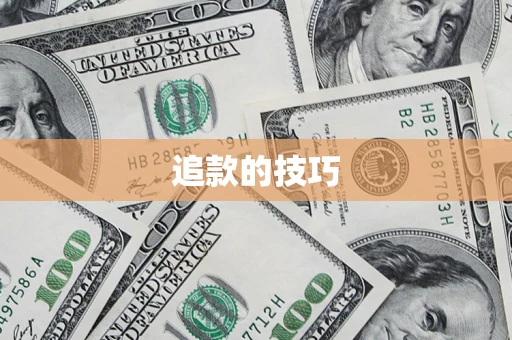 北京追款的技巧