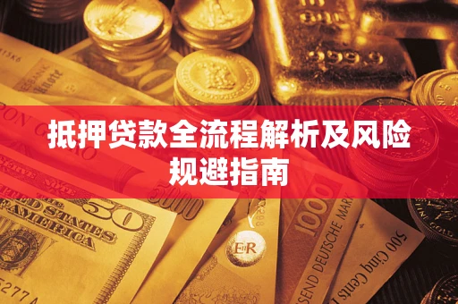 北京抵押贷款全流程解析及风险规避指南