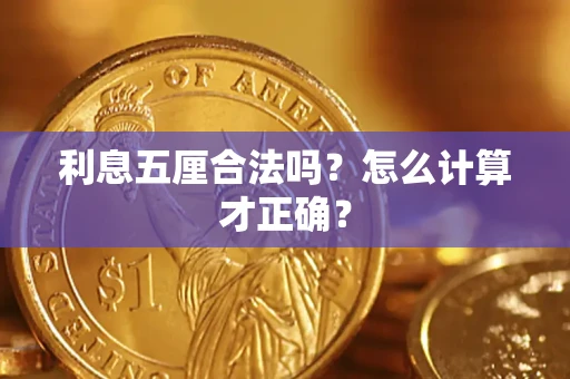 北京利息五厘合法吗？怎么计算才正确？