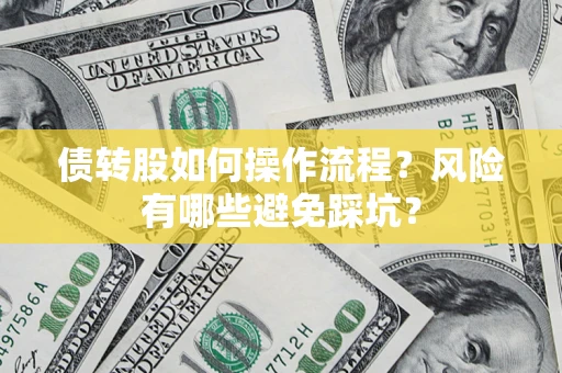北京债转股如何操作流程？风险有哪些避免踩坑？