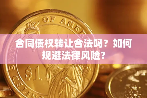 北京合同债权转让合法吗？如何规避法律风险？
