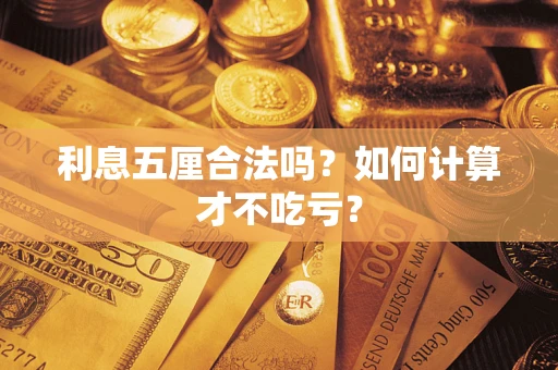 北京利息五厘合法吗？如何计算才不吃亏？