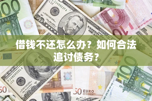 北京借钱不还怎么办？如何合法追讨债务？