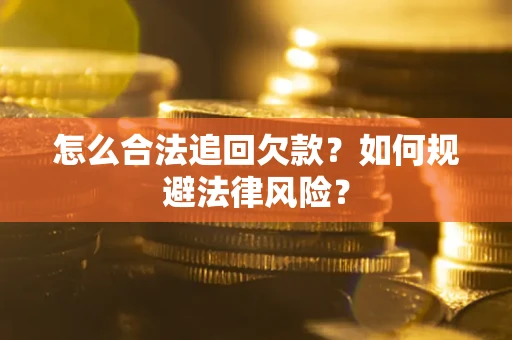 北京怎么合法追回欠款？如何规避法律风险？