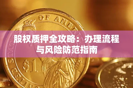 北京股权质押全攻略：办理流程与风险防范指南