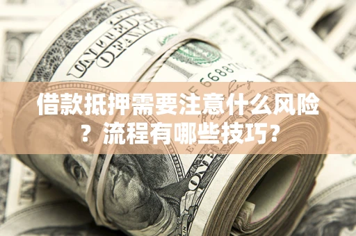 北京借款抵押需要注意什么风险？流程有哪些技巧？