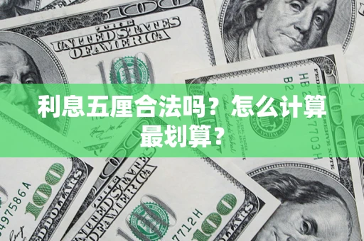 北京利息五厘合法吗？怎么计算最划算？