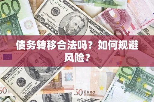 北京债务转移合法吗？如何规避风险？