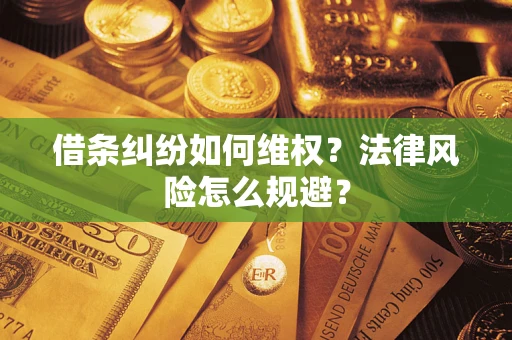 北京借条纠纷如何维权？法律风险怎么规避？