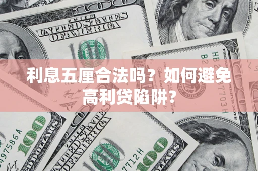 北京利息五厘合法吗？如何避免高利贷陷阱？