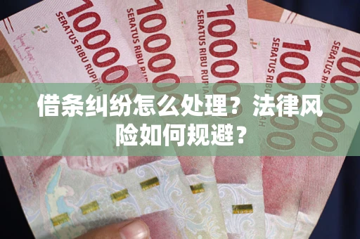 北京借条纠纷怎么处理？法律风险如何规避？