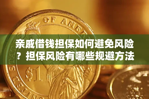 北京亲戚借钱担保如何避免风险？担保风险有哪些规避方法？
