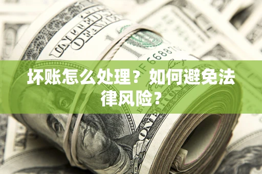 北京坏账怎么处理？如何避免法律风险？