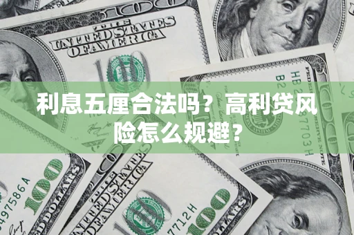 北京利息五厘合法吗？高利贷风险怎么规避？