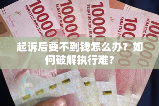 北京起诉后要不到钱怎么办？如何破解执行难？