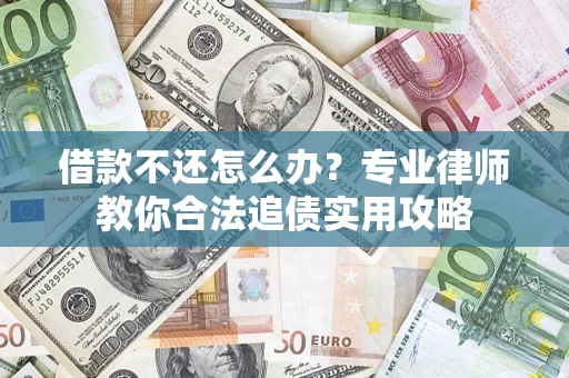 北京借款不还怎么办？专业律师教你合法追债实用攻略