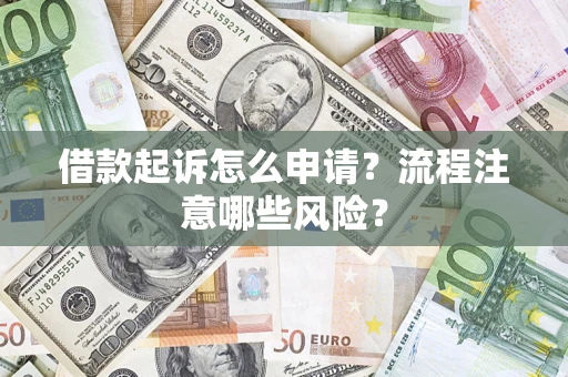 北京借款起诉怎么申请？流程注意哪些风险？