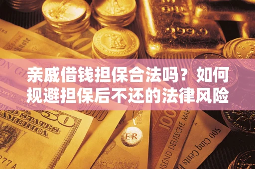 北京亲戚借钱担保合法吗？如何规避担保后不还的法律风险？